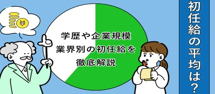 初任給の平均は？学歴や企業規模、業界別の初任給を徹底解説