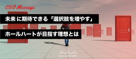 人材業界から、 “ 未来 ” に期待できる「選択肢を増やす」。ホールハートが目指す理想とは