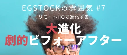 【EGSTOCKの雰囲気 #7】ビフォーアフターフルリモートワークデスク紹介