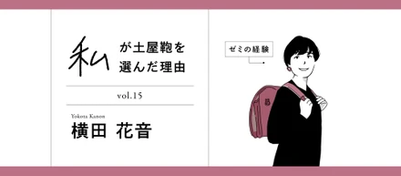 【新卒紹介】私が土屋を選んだ理由 Vol.15 横田 花音『ゼミの経験』