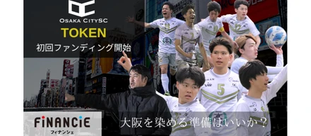 Jリーグへ挑戦プロジェクト！地域のサッカークラブがFiNANCiEを通して描く夢とは？