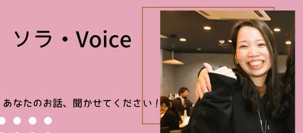 【ソラ🎤Voice】あなたのお話聞かせてください！　～Vol.6～
