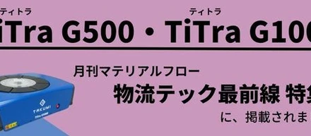 月刊マテリアルフロー掲載！