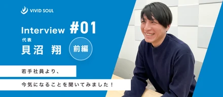 「思いやりのものづくり」を通し、世界をより明るく、幸せにしたい。〜前編〜