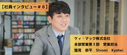 【社員インタビュー＃８】文系出身から開発営業へ。仕事に家庭に日々奮闘！