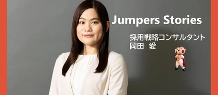 \社員インタビューVol.4/ 人材サービス企業から採用コンサルへ！キャリア支援経験者が感じるジャンプとは？