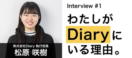 【社員紹介 vol.1】アメリカに住むことになりました、それでも私はここで働く。｜わたしがDiaryにいる理由。