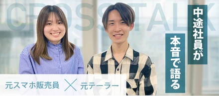 元販売業・未経験から中途入社の2人が感じた「タイミングッドって実は・・・」を本音でぶっちゃけます【中途社員クロストーク】