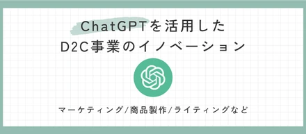 ChatGPTを活用したD2C事業のイノベーション