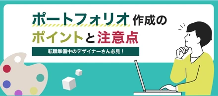 ゲーム業界2Dデザイナーの転職に必要なポートフォリオ作成のポイントと注意点🎨📙
