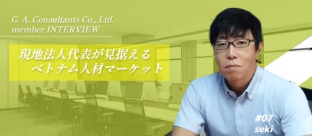 【17年目のベトナム法人代表にインタビュー！】ベトナム人材のマーケットとこれから