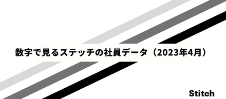 数字で見るステッチの社員データ（2023年4月）