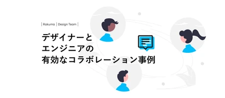 デザイナーとエンジニアの有効なコラボレーション事例