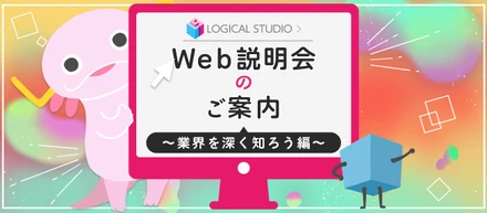 25卒向けインターンシップWeb説明会開催のお知らせ　～業界を深く知ろう編～