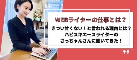 WEBライターの仕事はキツいって本当？その理由を現役ライターさんに聞いてきました！
