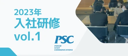 【2023年度】新入社員研修実施中！その内容をお届け！vol.1