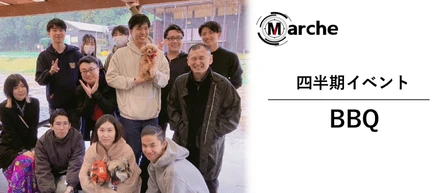 新メンバーも続々参加！四半期イベントバーベキュー