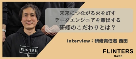 未来につながる火を灯すデータエンジニアを輩出する研修のこだわりとは？