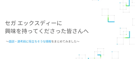 セガ エックスディーに興味を持ってくださった皆さんへ