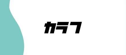 「カラフ」に込められた想い