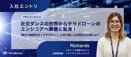 社交ダンスの世界からテラドローンのエンジニアへ華麗に転身！「責任や裁量を持ってやりたい！」と思う飽くなき探求心の源とは？ #WhyTerraDrone