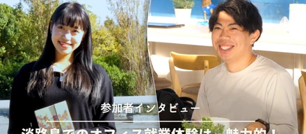 【動画】GAP（ギャップイヤープログラム）参加者が、淡路島のオフィスでの就業体験を語る♪