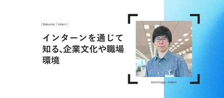 【インターン】インターンを通じて知る、企業文化や職場環境