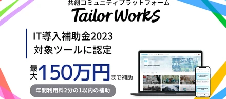 共創コミュニティプラットフォーム「 Tailor Works 」、経済産業省「IT導入補助金2023」の対象ツールに認定