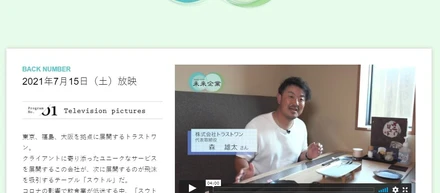 【紹介】弊社がTOKYO MX「未来企業」にて放映されました。