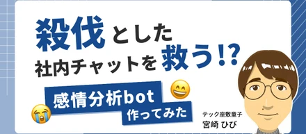 感情分析 bot は殺伐とした社内チャットを救済するか？
