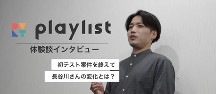 【体験談】「自分の手でサービスを作れたら」淡い気持ちが形になり始めた…初プロジェクトを終えて長谷川さんへインタビュー