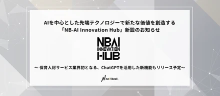ネクストビートに、AIやビッグデータの活用を推進する「NB-AI Innovation Hub」が新設！保育人材サービス業界初となるChatGPTを活用した新機能もリリース予定。