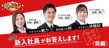 こんな新卒採用見たことない！？圧倒的に突き抜けた学生を採用できる、ワクスマのリアルな選考「ワクチャレ」とは？《前編》