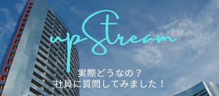 upStreamってどんな会社？社員に聞いてみた実際の声