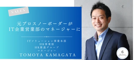 プロスポーツ選手から、エンジニアを支える営業職へ。営業チームリーダーが語る「人から感謝される営業」になるために