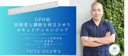 GFDでしかできない経験が自分の武器に。エンジニアとトレーニング講師を両立するメンバーが語るGFDの魅力とは。