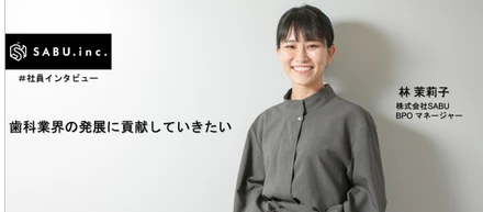 ＃SABU社員インタビュー7 【BPO編】 ～歯科業界の発展に貢献していきたい～