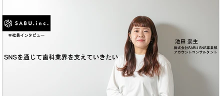 ＃SABU社員インタビュー8 【SNS事業部編】 ～SNSを通じて歯科業界を支えていきたい～