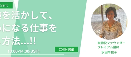 【24新卒向け採用EVENT】国際経験を活かして、人のためになる仕事を見つける方法…！！