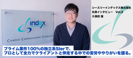 【社員インタビュー】プライム案件9割以上の独立系SIerで、プロとして全力でクライアントと伴走する中での苦労ややりがいを語る。