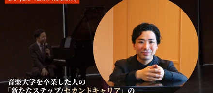 音楽大学を卒業した人の「新たなステップ/セカンドキャリア」のモデルケースになりたい