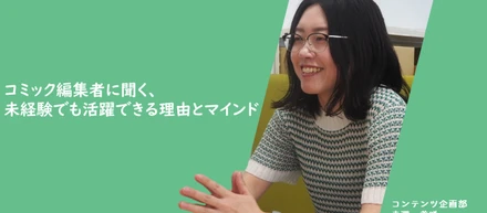 【社員ストーリー♯10】未経験から活躍中のコミック編集者に聞く、未経験者でも活躍できる理由と大切なマインド