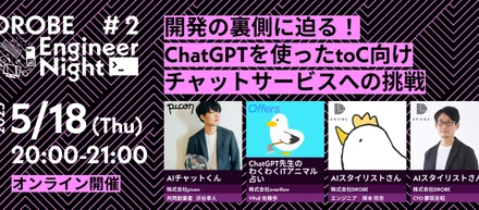 DROBE Engineer Night #2_開発の裏側に迫る！ ChatGPTを使ったtoC向けチャットサービスへの挑戦