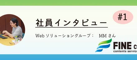 【社員インタビュー】アパレル→SES→社内開発WEBエンジニア へ！ファインで働く醍醐味とは？