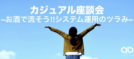 イベントレポート：カジュアル座談会｢お酒で流そう!!システム運用のツラみ｣