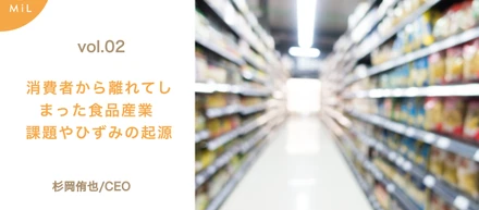 【note投稿しました】vol.2 消費者から離れてしまった食品産業 - 課題やひずみの起源 by CEO杉岡