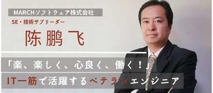 「実績」と「信頼」を自分のモノに。IT一筋で活躍するベテランエンジニアが語る、MARCHソフトウェアという“チーム”