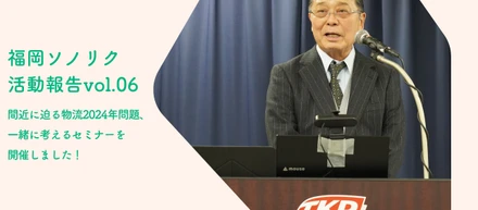 【活動報告】物流2024年問題、一緒に考えるセミナーを開催しました！