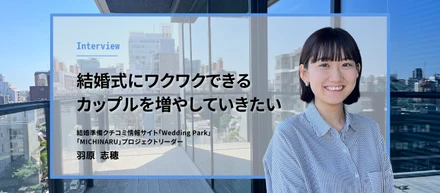 「自分に合う結婚式と出会い、結婚式にワクワクできるカップルを増やしていきたい」新コンテンツ開発のプロジェクトリーダーが語る、叶えたい未来とは