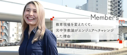 教育現場を変えたくて、元中学教諭がエンジニアへチャレンジした理由